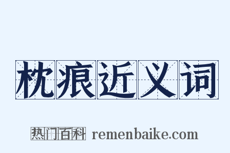 枕痕近义词是什么意思的图片